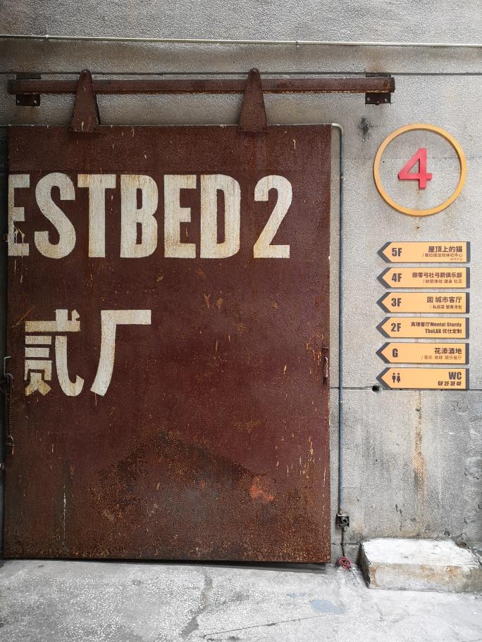TESTBED2鹅岭二厂文创公园 参考图 1