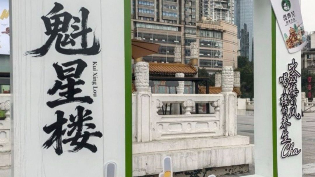 魁星楼空中连廊 参考图 1